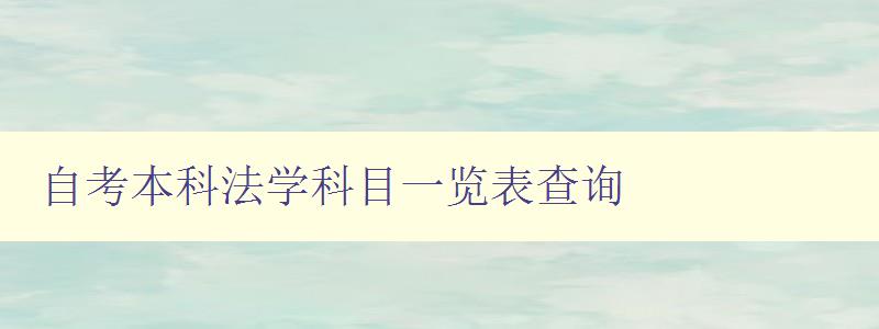 自考本科法學(xué)科目一覽表查詢 詳細(xì)介紹自考法學(xué)專業(yè)課程 自考本科法學(xué)科目一覽表查詢 詳細(xì)介紹自考法學(xué)專業(yè)課程