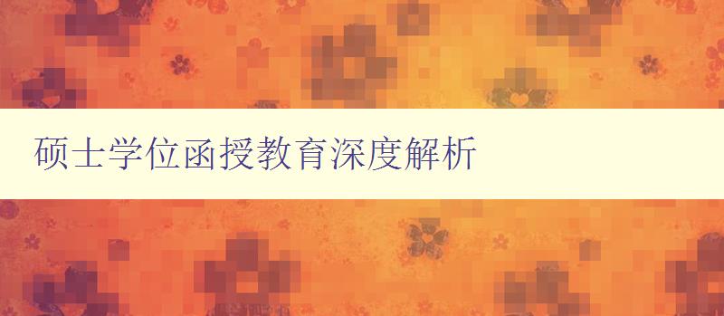 碩士學位函授教育深度解析