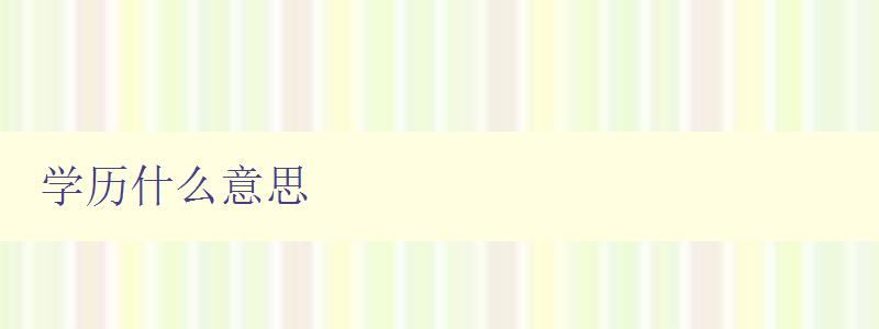 學(xué)歷什么意思 學(xué)歷什么意思