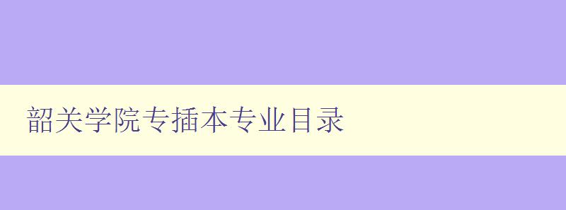 韶關學院專插本專業(yè)目錄