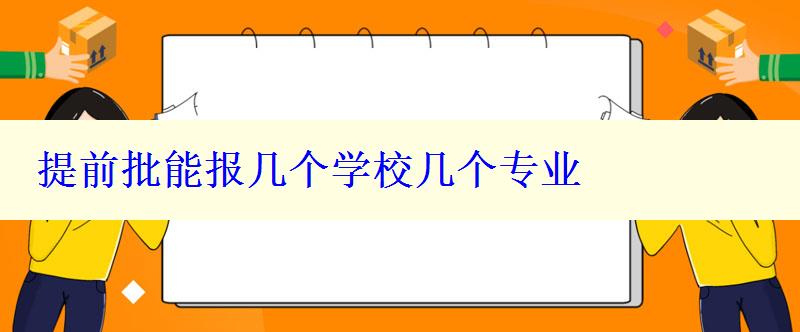 提前批能報幾個學校幾個專業