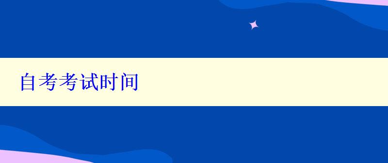 自考考試時(shí)間