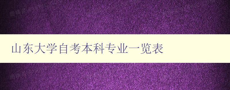 山東大學(xué)自考本科專(zhuān)業(yè)一覽表 詳細(xì)介紹山東大學(xué)自考本科專(zhuān)業(yè) 山東大學(xué)自考本科專(zhuān)業(yè)一覽表 詳細(xì)介紹山東大學(xué)自考本科專(zhuān)業(yè)