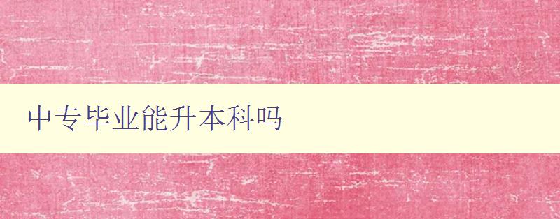 中專畢業能升本科嗎