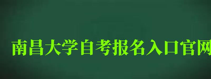 南昌大學(xué)自考報名入口官網(wǎng)