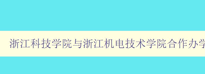 浙江科技學院與浙江機電技術學院合作辦學