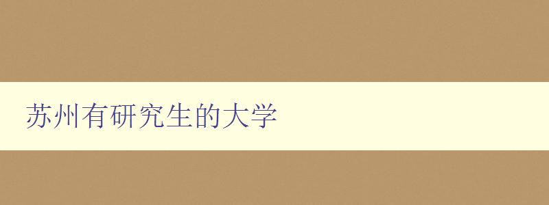 蘇州有研究生的大學 全面介紹蘇州的高等教育資源