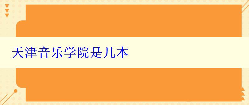 天津音樂學(xué)院是幾本
