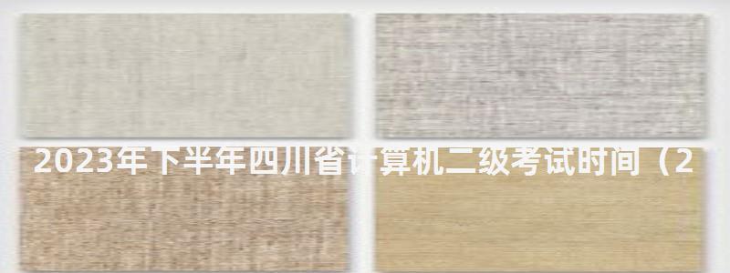 2023年下半年四川省計算機二級考試時間
