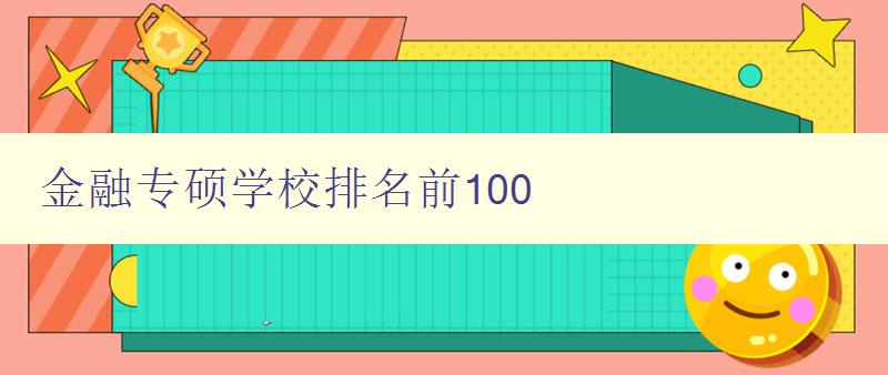 金融專碩學校排名前100 2023年最新排名
