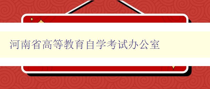 河南省高等教育自學考試辦公室