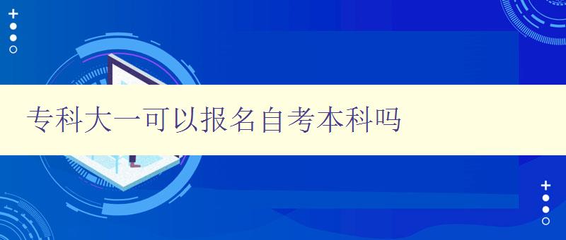 專科大一可以報名自考本科嗎