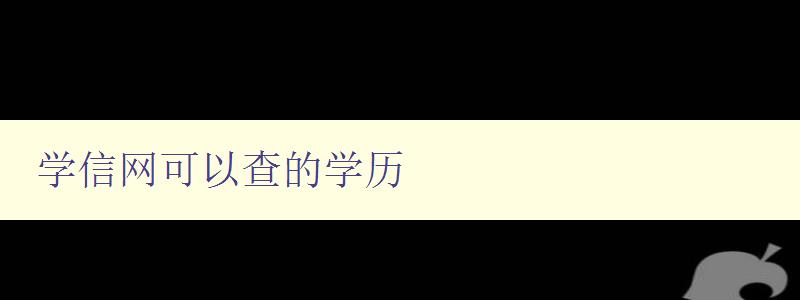 學信網可以查的學歷 詳解學信網查詢學歷的方法與步驟