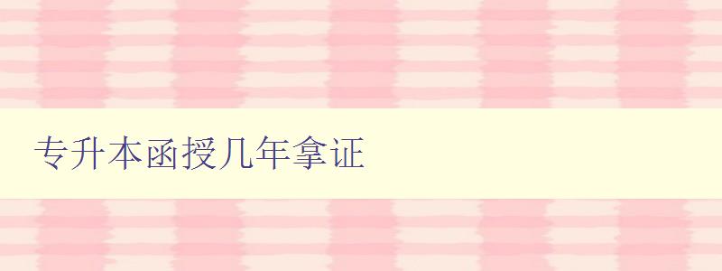 專升本函授幾年拿證 詳解專升本函授考試流程和注意事項 專升本函授幾年拿證 詳解專升本函授考試流程和注意事項