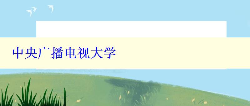 中央廣播電視大學(xué) 中央廣播電視大學(xué)