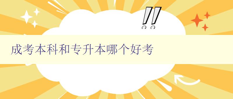成考本科和專升本哪個好考 比較成考本科和專升本的優(yōu)缺點 成考本科和專升本哪個好考 比較成考本科和專升本的優(yōu)缺點