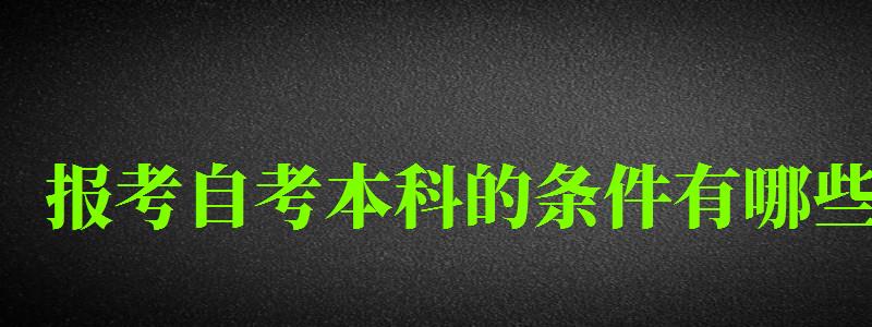 報考自考本科的條件有哪些