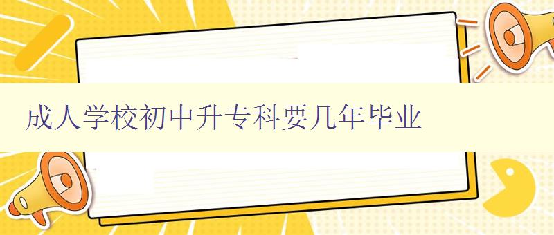 成人學校初中升專科要幾年畢業