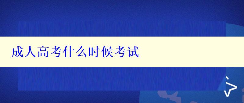 成人高考什么時(shí)候考試
