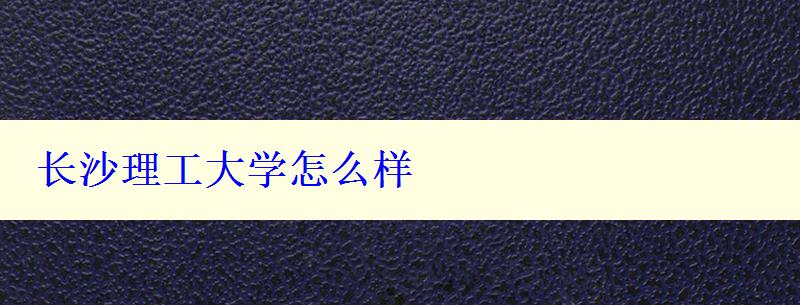 長(zhǎng)沙理工大學(xué)怎么樣