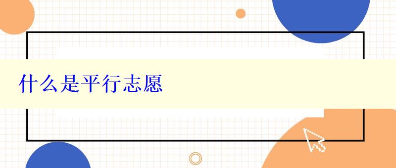 什么是平行志愿
