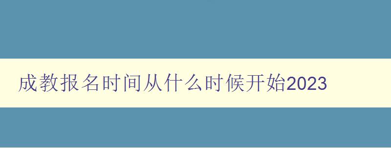 成教報名時間從什么時候開始2023