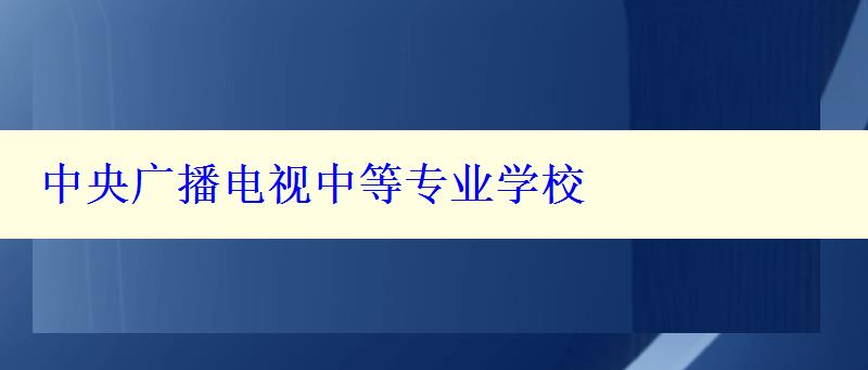 中央廣播電視中等專業學校