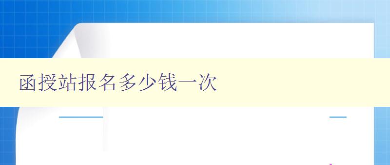 函授站報(bào)名多少錢(qián)一次