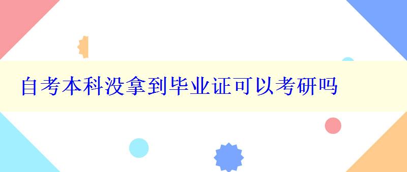自考本科沒拿到畢業證可以考研嗎