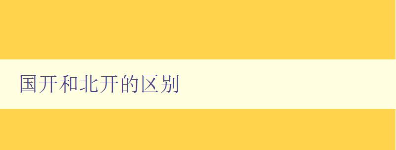 國開和北開的區(qū)別 國開和北開的區(qū)別