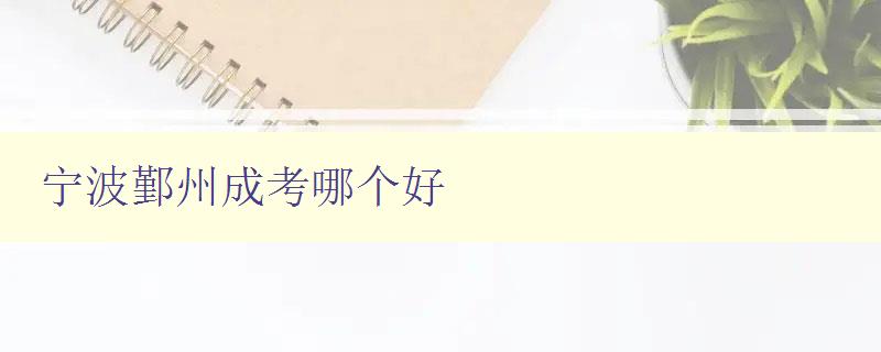 寧波鄞州成考哪個好 分析寧波鄞州成考培訓機構的優劣