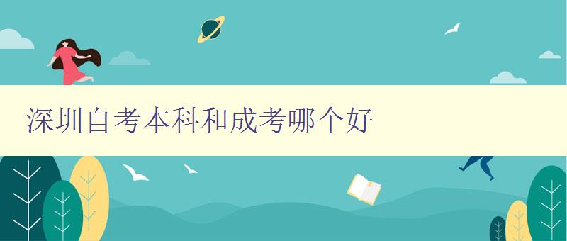 深圳自考本科和成考哪個好 分析自考本科和成考優缺點