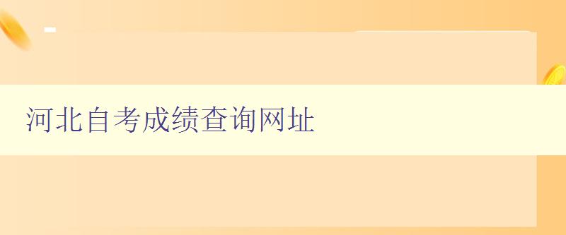 河北自考成績(jī)查詢網(wǎng)址