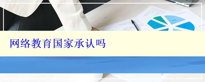 網(wǎng)絡(luò)教育國家承認(rèn)嗎