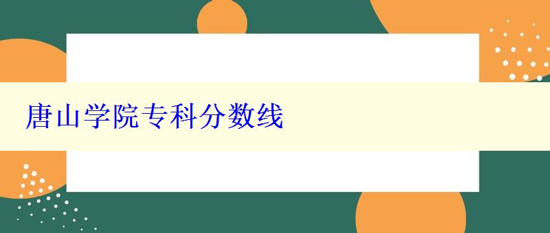 唐山學院專科分數線