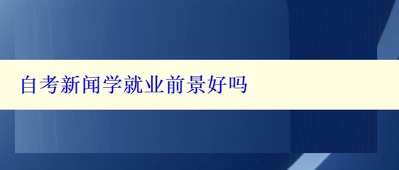 自考新聞學就業前景好嗎