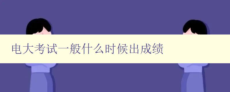 電大考試一般什么時候出成績
