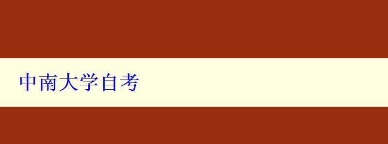 中南大學自考