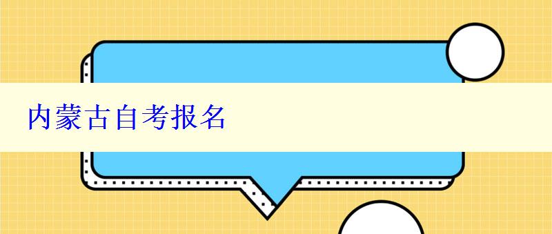 內蒙古自考報名