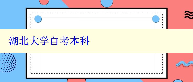 湖北大學自考本科