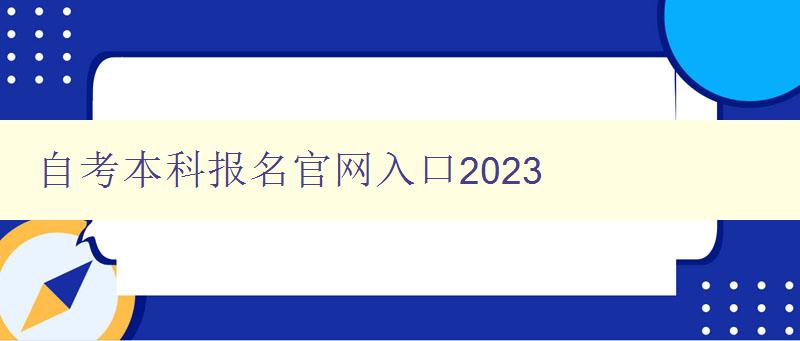 自考本科報名官網(wǎng)入口2023 自考本科報名官網(wǎng)入口2023