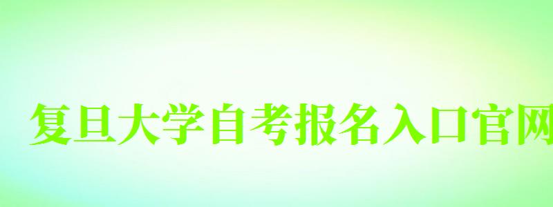 復旦大學自考報名入口官網