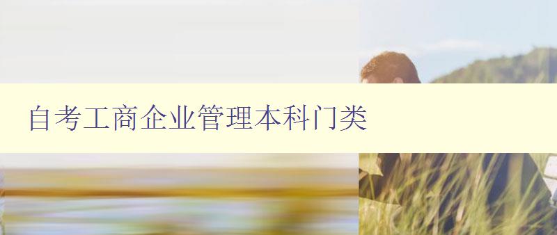 自考工商企業管理本科門類 詳解自考工商企業管理本科的課程設置 自考工商企業管理本科門類 詳解自考工商企業管理本科的課程設置