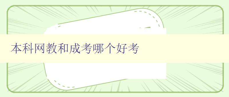 本科網(wǎng)教和成考哪個好考 對比本科網(wǎng)教和成考的優(yōu)劣勢 本科網(wǎng)教和成考哪個好考 對比本科網(wǎng)教和成考的優(yōu)劣勢