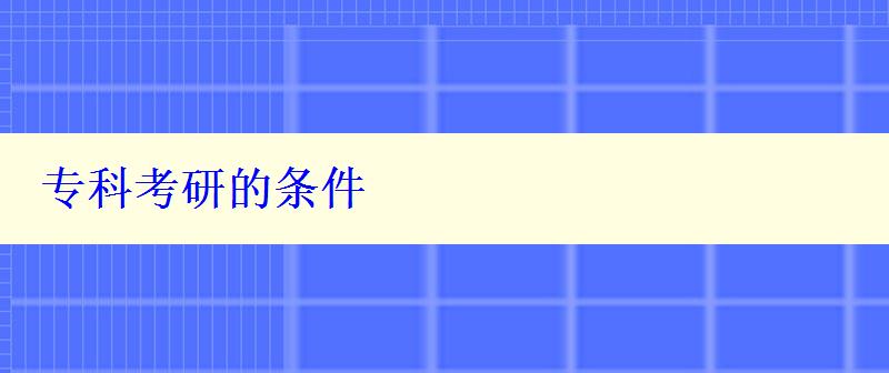 專科考研的條件 專科考研的條件