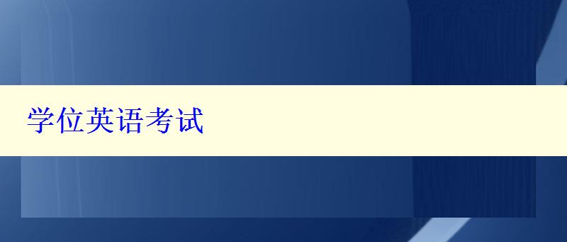 學位英語考試