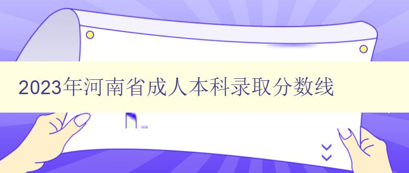 2023年河南省成人本科錄取分數線
