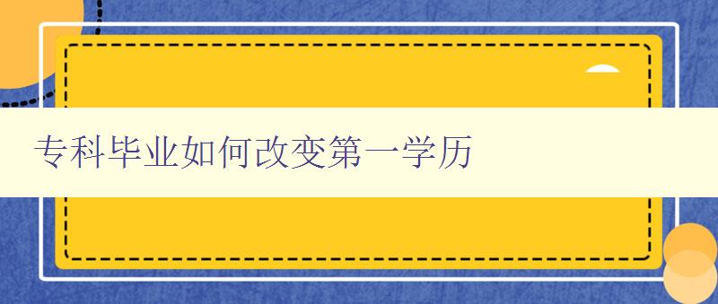 ?？飘厴I如何改變第一學歷