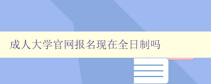 成人大學官網報名現在全日制嗎