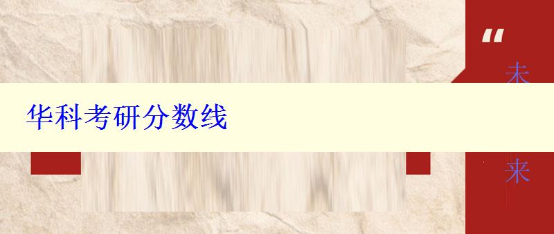 華科考研分數線
